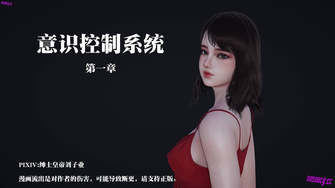 【3D全彩/无修】意识控制系统01-02[催眠/大后宫/NTR人妻] - 在线ACG，视频动画，漫画，动漫，绅士游戏，3D漫画，福利图片-在线ACG，视频动画，漫画，动漫，绅士游戏，3D漫画，福利图片